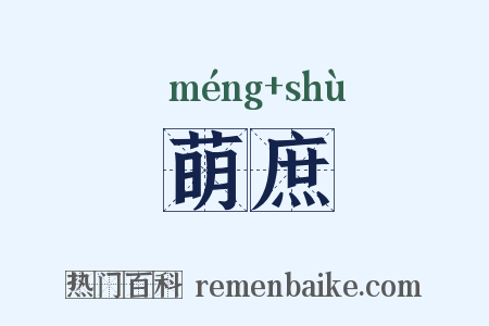 萌庶是什么意思的图片